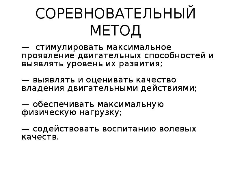 Особенности соревновательного метода