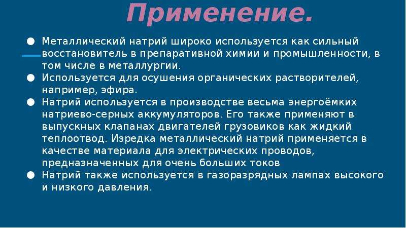 Применение хлоридов в быту. Применение хлорида натрия в промышленности. Применение хлорида натрия.