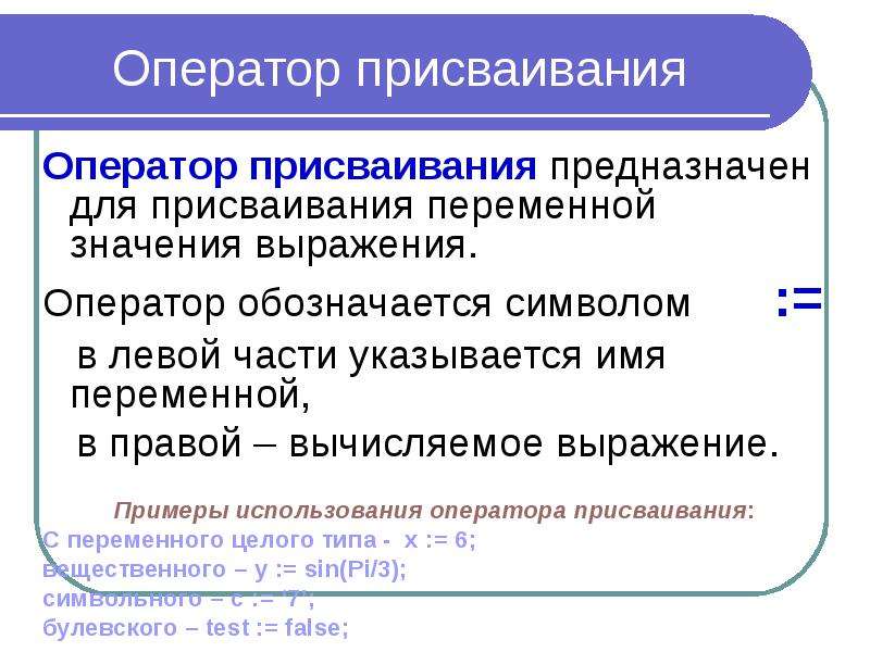 В программе обозначает оператор присваивания. Оператор присваивания. Оператор присваивания примеры. Оператор присваивания обозначается. Основные операторы языка.