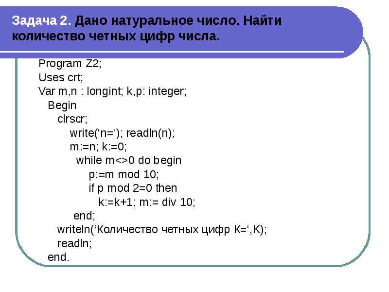 Дано 10 натуральных чисел. Найти количество четных цифр данного натурального числа.. Дано число найти количество четных цифр. Найти количество цифр в числе. Натуральные числа в Паскале.