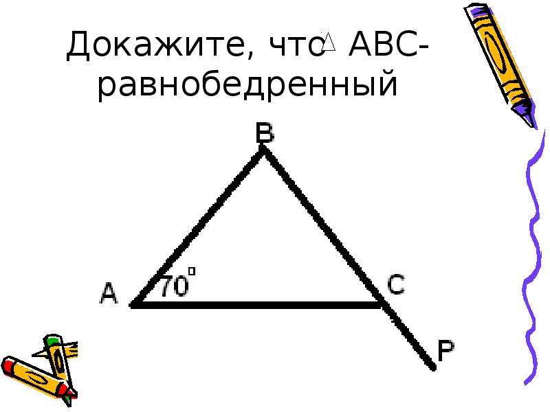 Доказательство равнобедренного треугольника 7 класс. Доказать АВС равнобедренный. Равнобедренный треугольник рисунок. Равнобедренный треугольник изображен на рисунке.