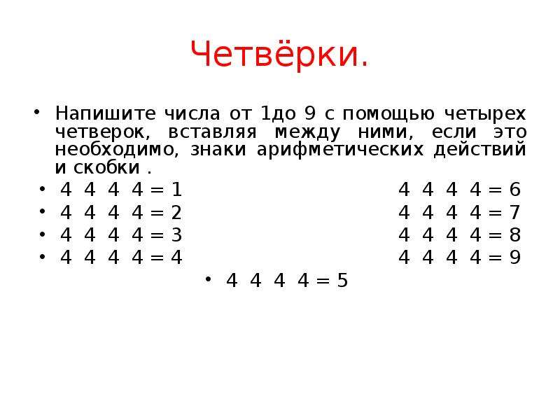 Используя 4 раза цифру 4. Числа из четырёх четвёрок. Как из 4 четверок получить 4. Вставьте между цифрами арифметические знаки. Как пользоваться арифметическими знаками действий.