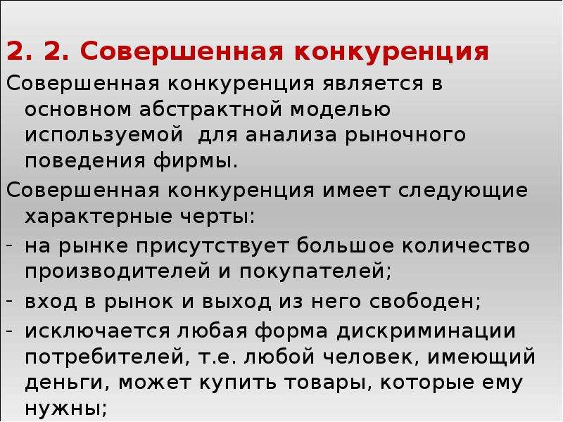 Совершенная конкуренция