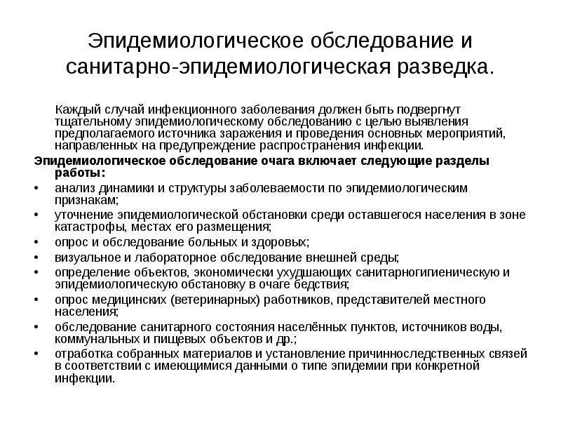 Обследование очага инфекционного заболевания. Методика санитарно эпид обследования. Санитарно-противоэпидемический режим приемного отделения. Методика эпидемиологического обследования. Карта эпид обследования очага инфекционного заболевания.