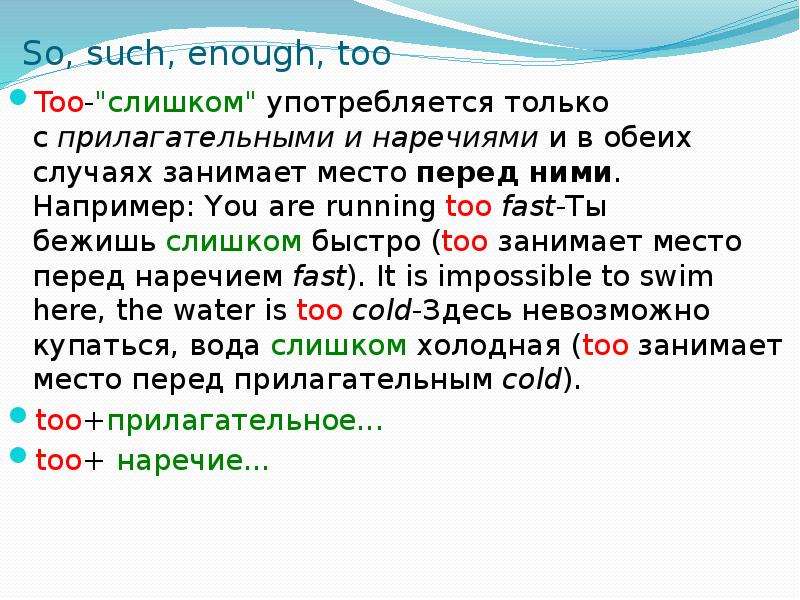 Such much. So such too enough. Правило so such too enough. Употребление слов so such too enough. Прилагательные и наречия с too enough.