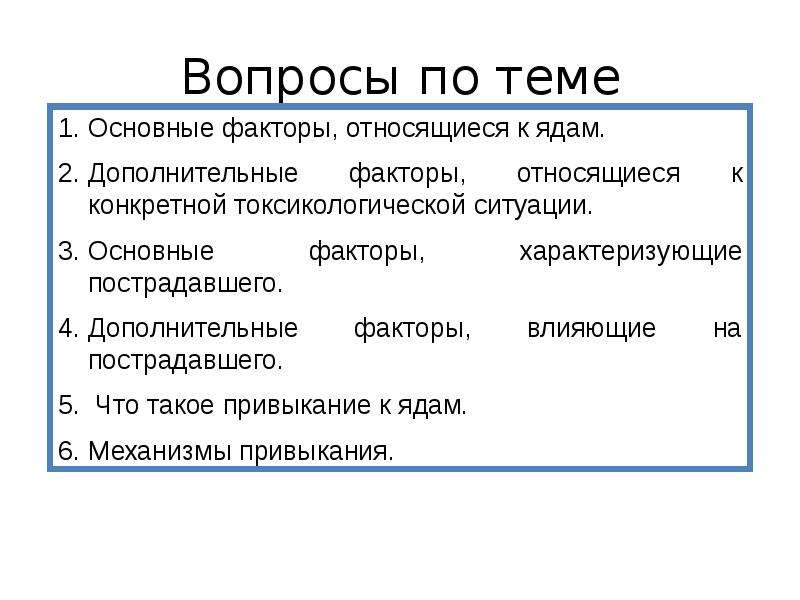 К простым факторам относятся. Факторы определяющие развитие отравлений. Основные и дополнительные факторы определяющие развитие отравления. Факторы относящиеся к ядам. Основные и положительные факторы определяющие развитие отравления.