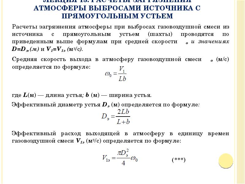 Расчет загрязнения