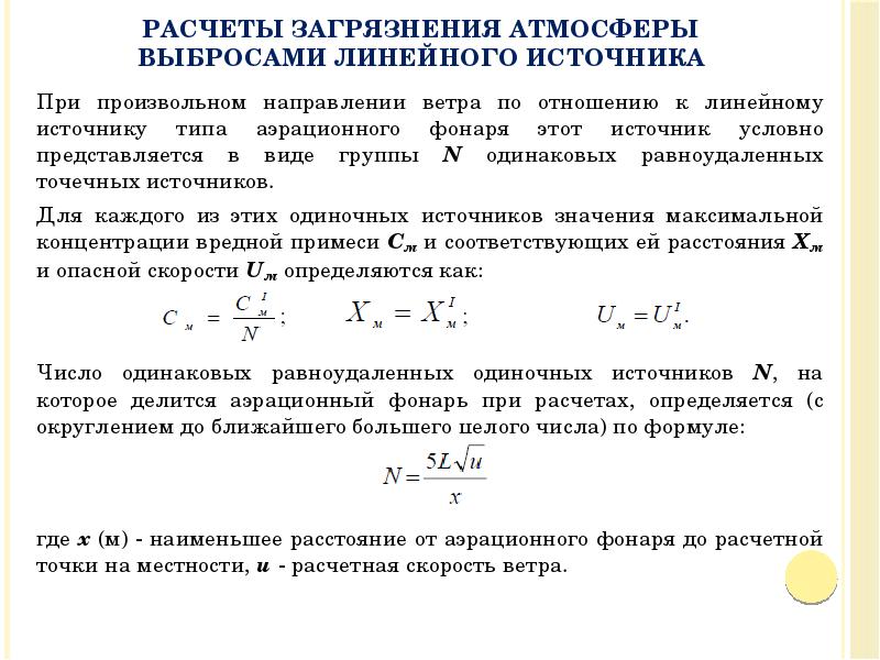 Расчет загрязнения