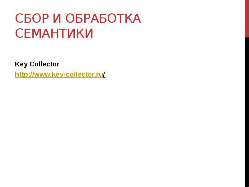 


Сбор и обработка семантики

Key Collector
http://www.key-collector.ru/ 
