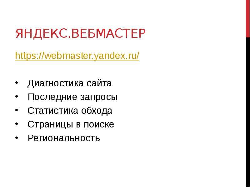 


Яндекс.Вебмастер
https://webmaster.yandex.ru/
Диагностика сайта
Последние запросы
Статистика обхода
Страницы в поиске
Региональность
