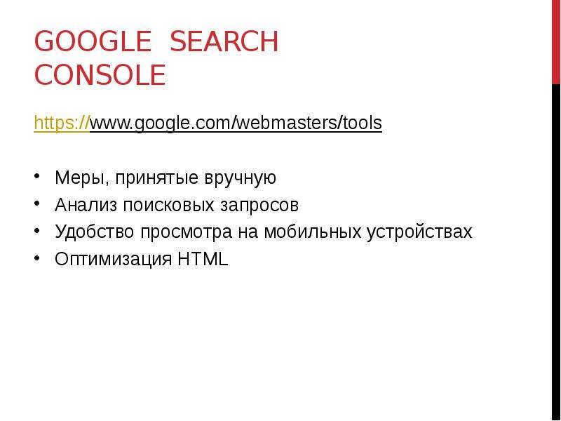 


Google  Search Console
https://www.google.com/webmasters/tools 
Меры, принятые вручную
Анализ поисковых запросов
Удобство просмотра на мобильных устройствах
Оптимизация HTML
