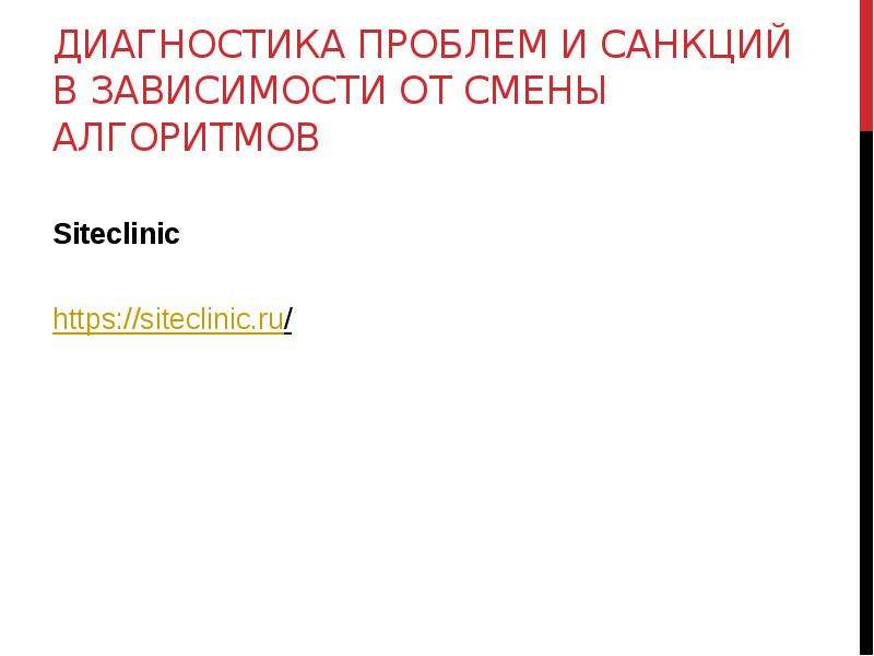 


Диагностика проблем и санкций в зависимости от смены алгоритмов
Siteclinic
https://siteclinic.ru/ 
