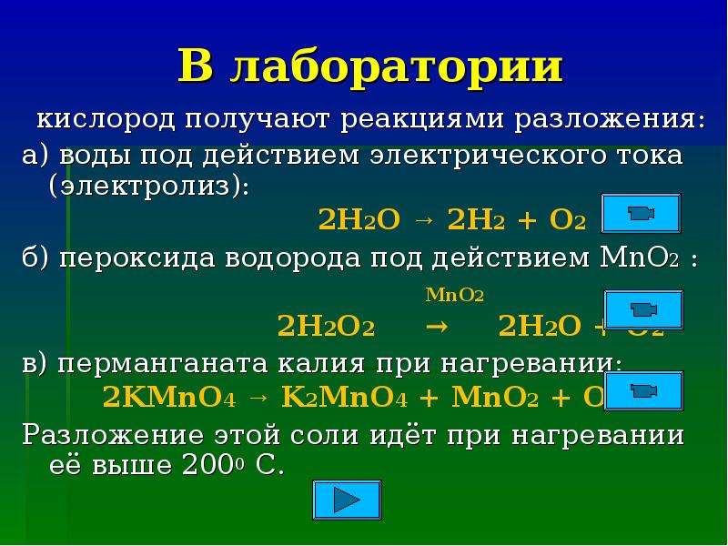 Водород кислород вода реакция. Реакция разложения перекиси водорода. Н2о2 реакция разложения. Разложение воды под действием электрического тока. Разложение кислорода.