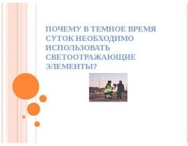Светоотражающие элементы в темное время суток