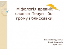 Міфологія древніх слов'ян. Перун - бог грому і блискавки