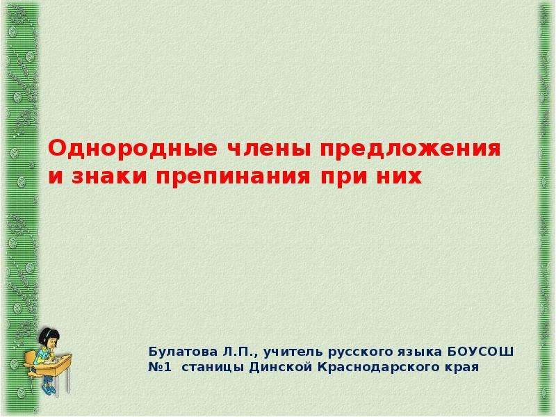 Презентация однородных членах 5 класс. Знаки препинания при однородных членах предложения 6 класс.