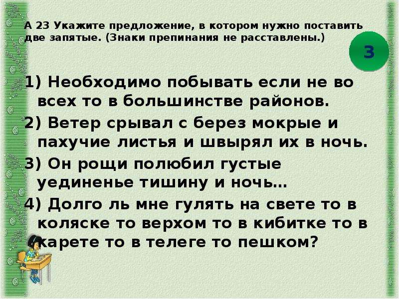 Предложение в котором необходимо поставить 2 запятые