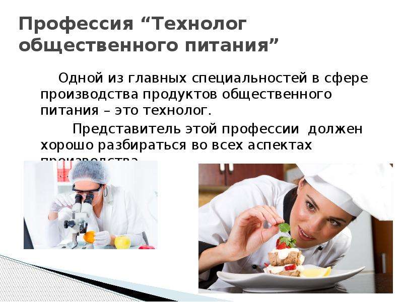 Презентация моя профессия технолог