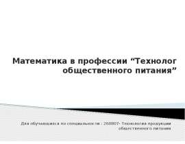 Математика в профессии “Технолог общественного питания”