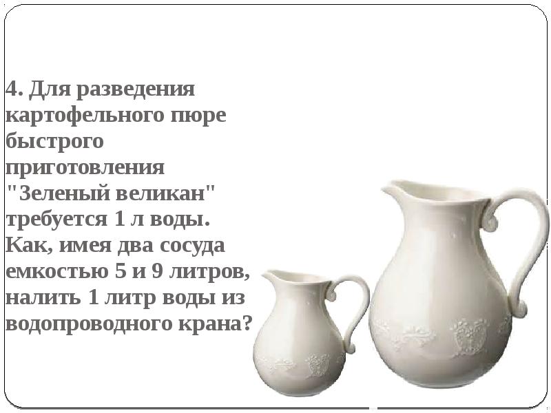 Налить л. Сосуды 7 и 5 литров. Два сосуда 5 и 7 литров налить 6 литров. Имея сосуд 7 литров. Как имея сосуды 5 и 7 л налить из крана 6 л воды.