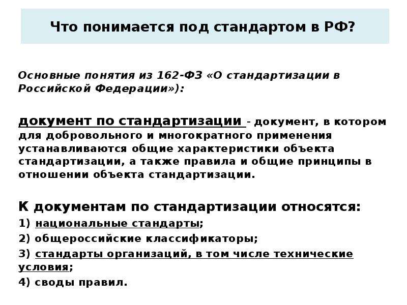 Что понимается. Понятие документ в стандарте. ФЗ О стандартизации основные термины. Стандарты производства. Перечень документов по стандартизации.