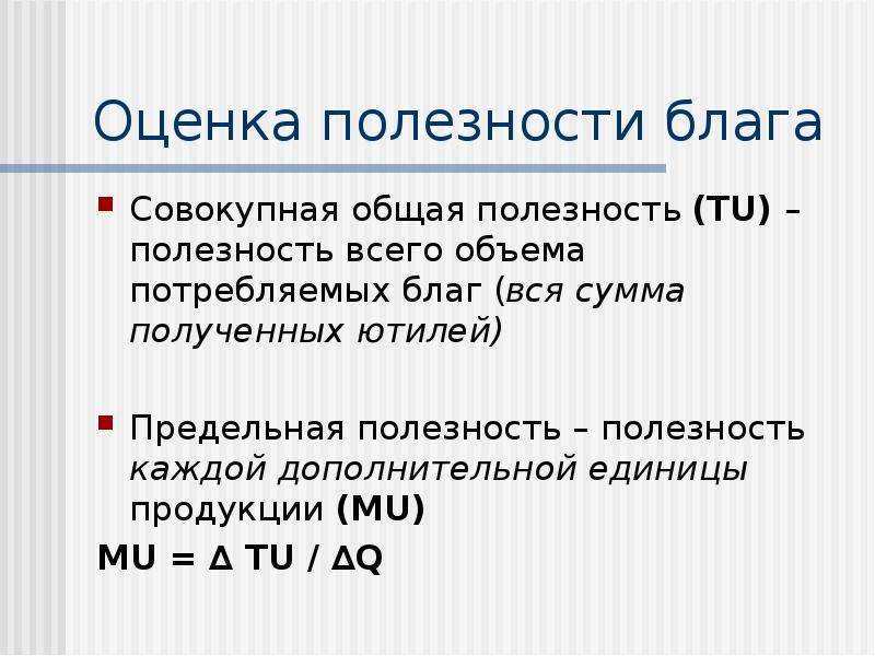 Полезность каждой дополнительной единицы потребленного блага. Оценка полезности. Полезность блага это в экономике. Полезность блага полезность блага. Общая полезность.