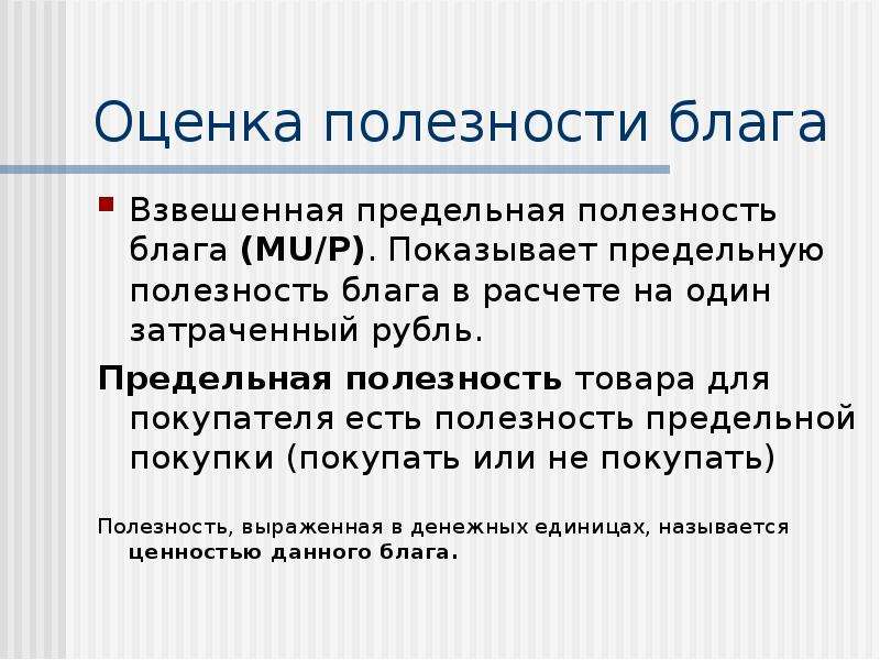 Полезность блага виды полезности. Взвешенная предельная полезность. Теории ценности блага. Взвешенная полезность. Предельная полезность денег.