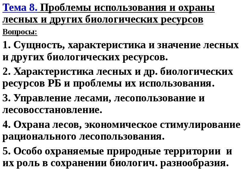 Проблемы использования биологических ресурсов. Проблемы охраны биологических ресурсов. Биологические ресурсы проблемы использования. Проблема сохранения биоресурсов.