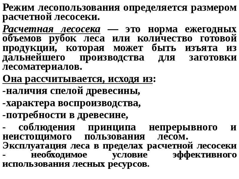 Презентация на тему современные проблемы лесопользования