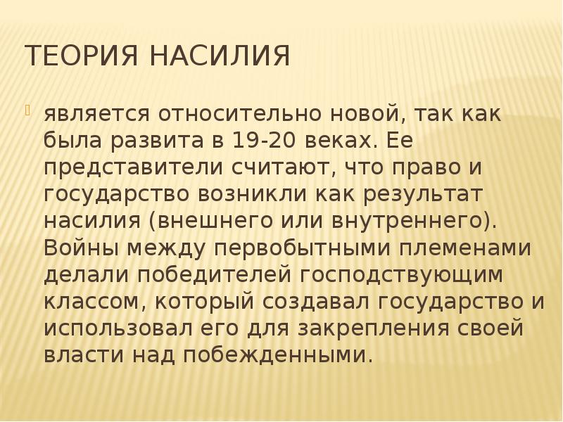 Теория насилия происхождения