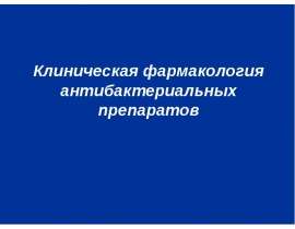 Клиническая фармакология антибактериальных препаратов