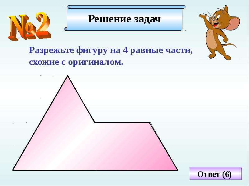 Равные фигуры задания. Разрежьте фигуру на 4 равные части. Разрезать фигуру на 4 равные части. Задачи на разрезание фигур с ответами. Задачи на разрезание фигур на равные части.