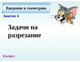 Задачи на разрезание. Занятие 4