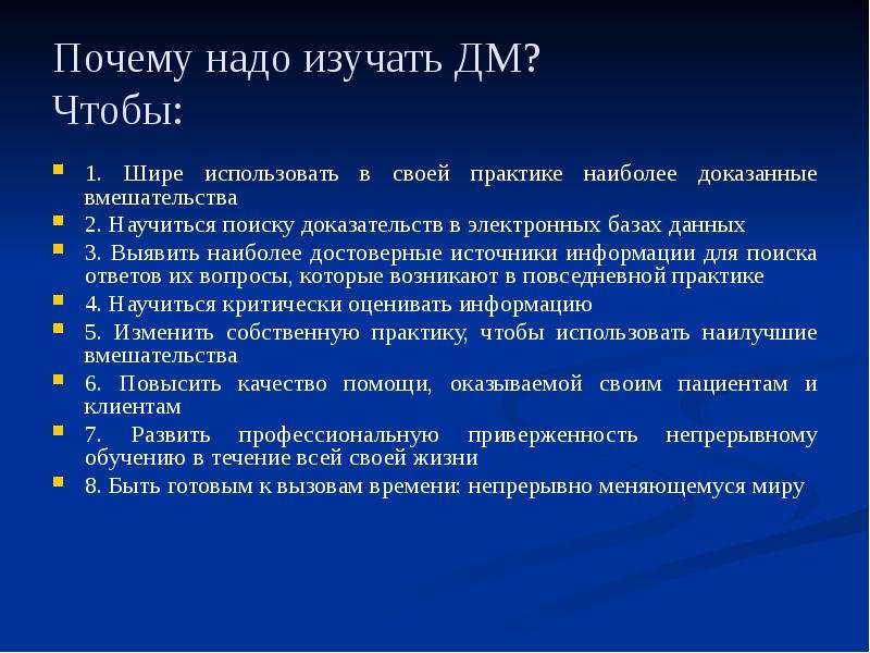 Почему медицинский. Направления поиска доказательной информации в основных базах данных.. Наиболее достоверную доказательную информацию содержат. Почему надо изучать историю медицины.