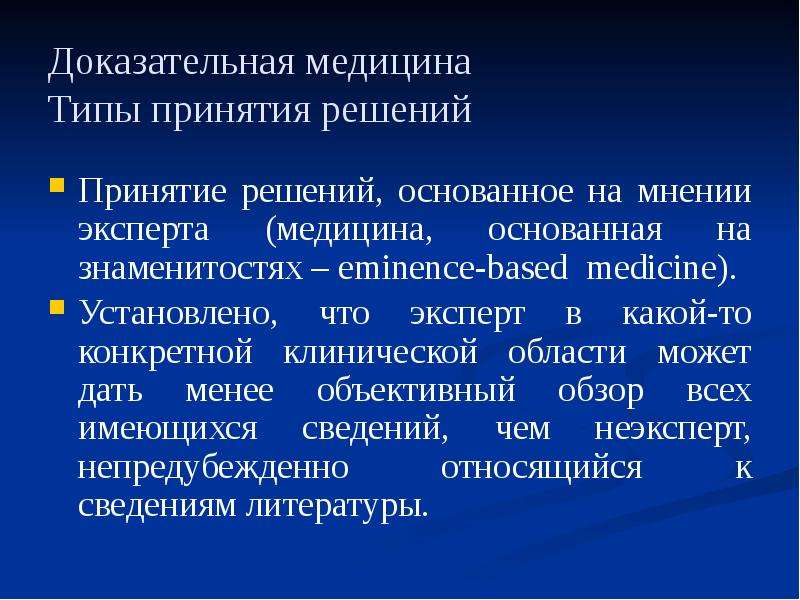 Основы доказательной медицины презентация