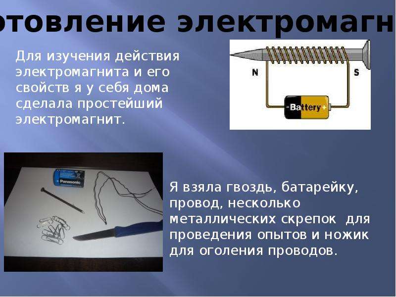 Применение электромагнитов презентация. Простейший электромагнит. Электромагнит проект. Электромагнит в домашних условиях. Модель электромагнита.