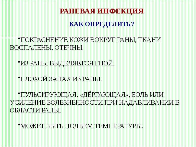 Инфекции ран. Вторичная раневая инфекция. Признаки раневой инфекции. Профилактика раневой инфекции.