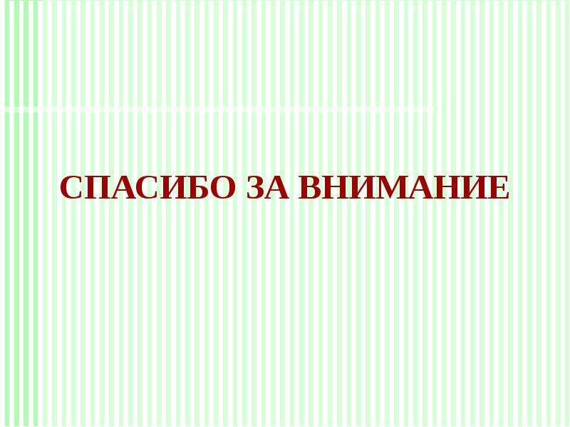 Основой первой. Последний слайд презентации креативно. Профильные для презентации по Димашу.