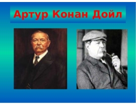 Артур Конан Дойл