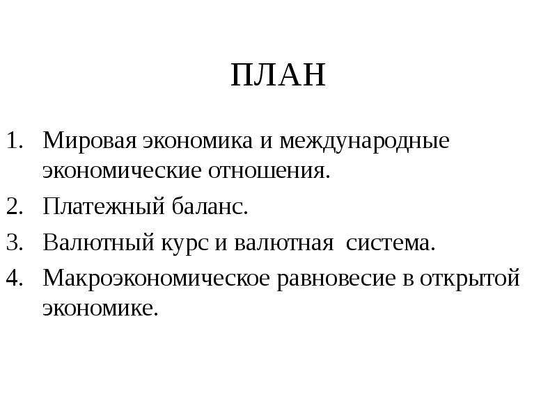 Мировая экономика и международная торговля план