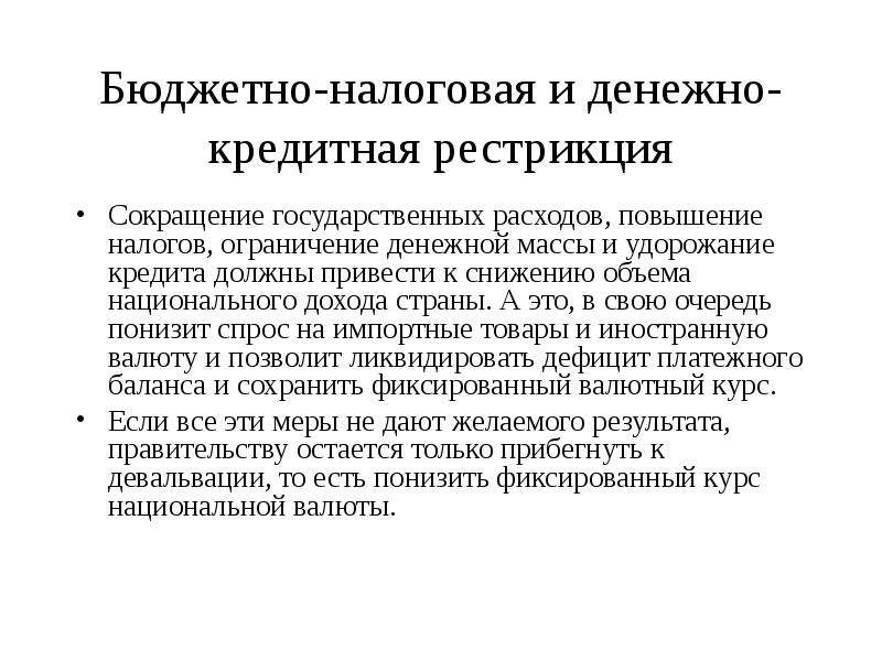 Налоговые ограничения. Сокращение государственных расходов. Макроэкономические процессы. Ограничение денежной массы это. Сокращение государственных расходов на социальные программы вызовет.