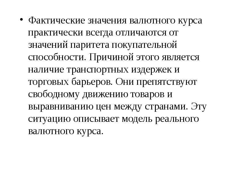 Что означает фактическая. Фактическое значение это. Макроэкономические процессы. Значение валютного курса. Важность открытой экономики.