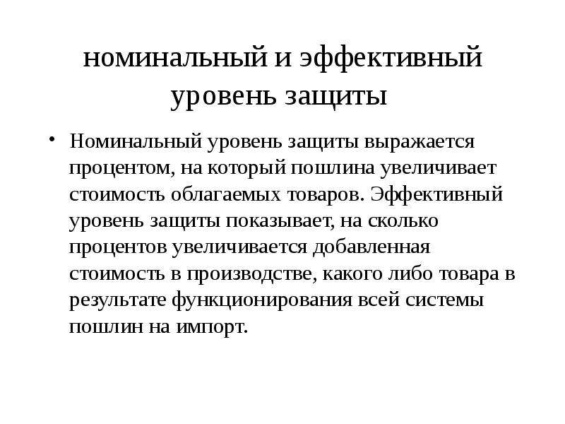 Номинальный уровень