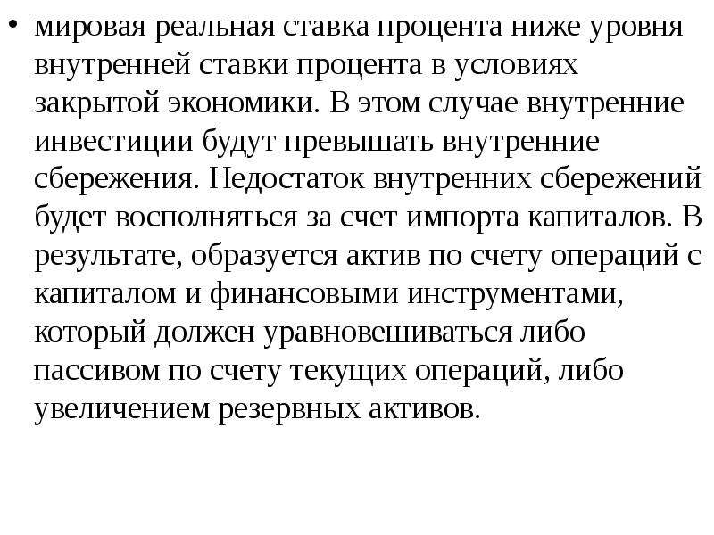 Условия закрыть. Мировая ставка процента это. Процентная ставка это в экономике. Внутренняя ставка процента это. Последствия увеличения мировой ставки процента.