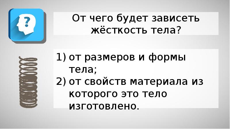 От чего зависит жесткость тела. Жесткость тела зависит от. От чего будет зависеть жесткость тела. Будет зависеть или зависить. Жесткость тела зависит от его формы и размеров.