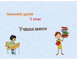 Звичайні дроби