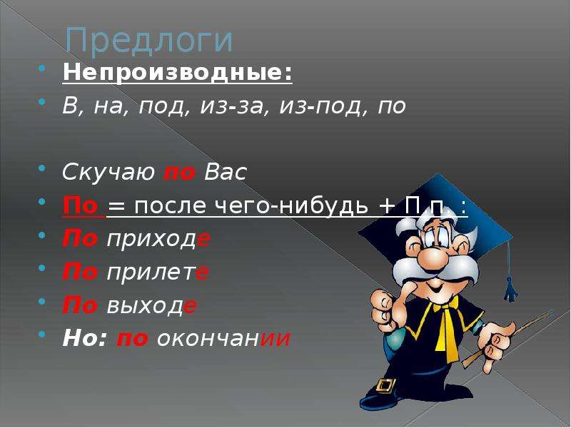 Презентация производные и непроизводные предлоги 10 класс