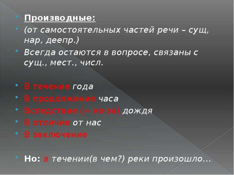 10 производных и непроизводных предлогов. Сущ+мест. Вследствие дождя часть речи. Вследствие часть речи. Вследствие втечение часть речи.