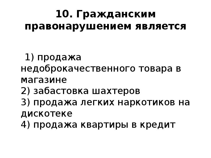 Правонарушение в гражданском праве