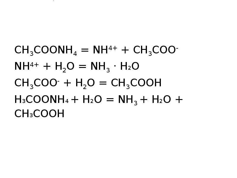 Nh4cl naoh молекулярное и ионное. Nh3 h2o гидролиз. Nh4ch3coo гидролиз. Ch3coonh4 разложение.